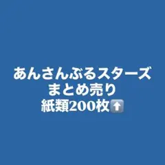 あんスタ まとめ売り 200枚超 ぱしゃこれ ぱしゃっつ 箔押し