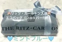 【送料込み】ザ・リッツカールトン大阪　エコバッグ《ミントブルー》　ショッパー付き
