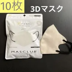 【匿名配送】 立体3Dマスク 3層構造 小顔 花粉対策 ウィルス飛沫 10枚
