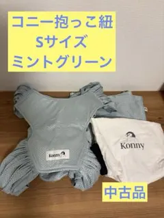 Konny 抱っこ紐 Sサイズ　ミントグリーン