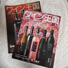ワイン王国 2023年版 Y by YOSHIKI