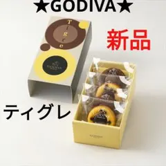 【GODIVA】ゴディバ ティグレアソートメント4個入