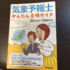 2026年最新】気象予報士 かんたん合格の人気アイテム - メルカリ