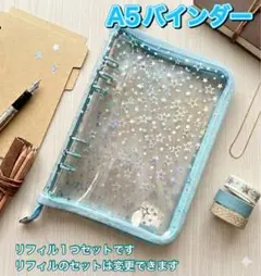 A5 星柄6リングファイル　推し活　シール帳　水色