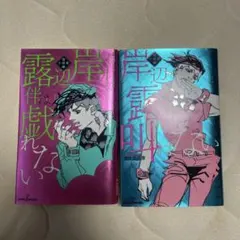 初版本】岸辺露伴は動かない 3冊セット - メルカリ