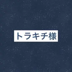 トラキチ様専リクエスト 4点 まとめ商品