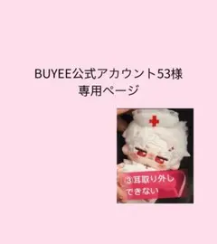 BUYEE公式アカウント53様専用ページ（スケルトン）のサムネイル