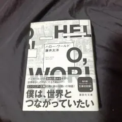 ハロー・ワールド 藤井大洋著