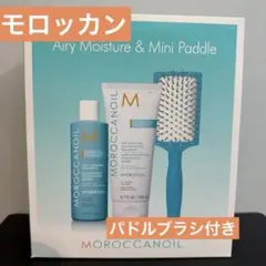 値下げ交渉可◎モロッカンオイル エアリーモイスチャーセット/パドルブラシ付きのサムネイル