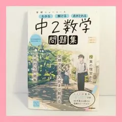 学研ニューコース 中2数学 問題集 学習指導要領対応 教科書対照表つき