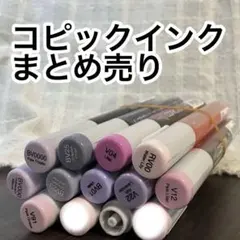 コピックインクまとめ売り 11本 V・BV・RV系 - メルカリ