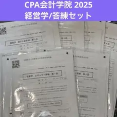 【新品】公認会計士試2025/経営学/論文答練セット