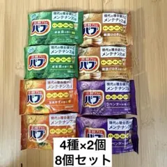 入浴剤・バスソルト 8個セット