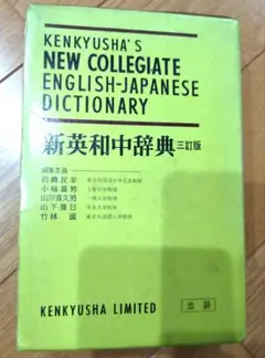 【9/22処分】「新英和中辞典」