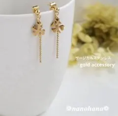 《 ボールチェーン付四つ葉ピアス・ゴールド 》458（サージカルステンレス）