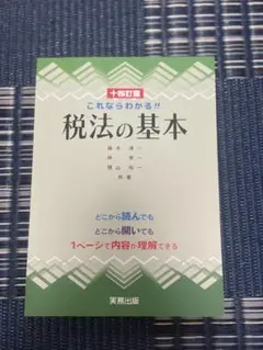 これならわかる!! 税法の基本　十四訂版