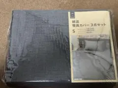 綿混 寝具カバー3点セット シングル ネイビー