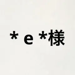 専用