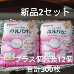 【新品2セット】pigeon 母乳パッド 144枚入り✕2　おまけ10個付き