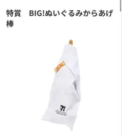 Happyくじ　セブンイレブン　特賞　BIG！ぬいぐるみからあげ棒