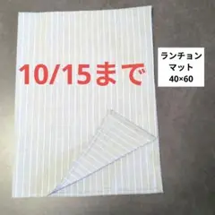 Ｅ899ランチョンマット40×60ハンドメイド グレーに白ストライプ