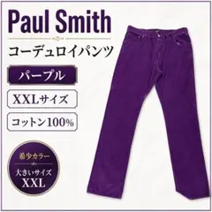 Paul Smith コーデュロイパンツ パープル XXL 綿100%のサムネイル