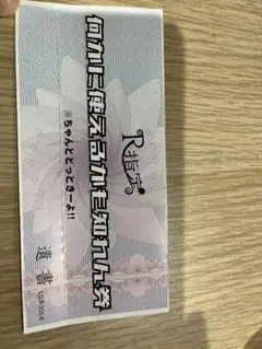 R指定 何かに使えるかも知れん券 - メルカリ