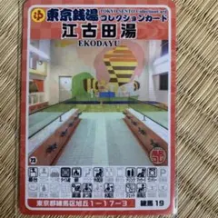光徳湯 東京銭湯コレクションカード 板橋33 銭湯トレカ - メルカリ