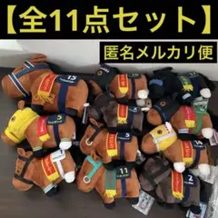 サラブレッドコレクションぬいぐるみ11点セットまとめ売りOKGBぬいぐるみ
