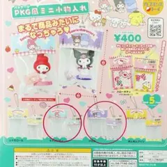 サンリオ　パッケージ（PKG）風ミニ小物入れ　マイメロ　クロミ