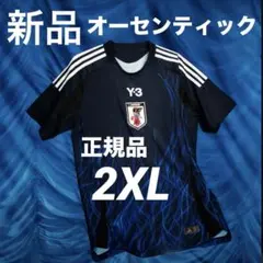 新品未使用】Y-3 サッカー日本代表ユニホームオーセンティック長袖 4XL