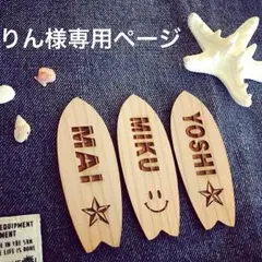 りん様専用ページ