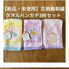 新品 ハンドタオル 3枚セット 花柄鳥刺繍