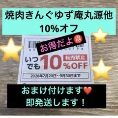 焼肉きんぐゆず庵丸源他10%オフのサムネイル
