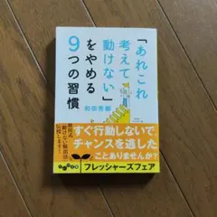「あれこれ考えて動けない」をやめる9つの習慣