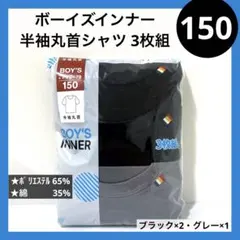 150 ボーイズ 半袖丸首シャツ 黒 グレー 無地 キッズインナー 3枚