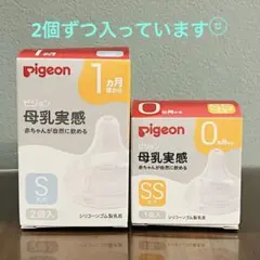 【どちらも2個入りです¨̮⃝ 】Pigeon 母乳実感 乳首 SSサイズ Sサイズ