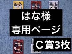 はな様 専用ページ