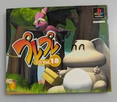 プレプレ Vol.18 PS1ソフト 非売品