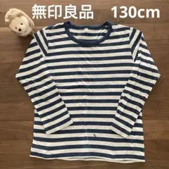 【訳あり】無印良品　ロンT  長袖　カットソー　トップス　130cm