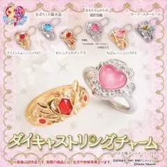 セーラームーン  ⭐︎ダイキャストリングチャーム　3種セット