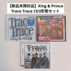 【新品未開封品】King & Prince「Trace Trace」CD3形態