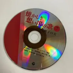 懐かしき想い出の歌7 椰子の実 CD 日本の名曲 昭和歌謡 オムニバス