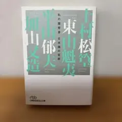 私の履歴書 日本画の巨匠 日経ビジネス人文庫