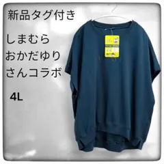 新品タグ付き☆しまむら☆おかだゆりさんコラボ☆ダンボール素材プルオーバー☆4L