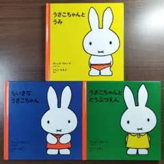 『うさこちゃんとうみ』 『ちいさなうさこちゃん』 『うさこちゃんとどうぶつえん』