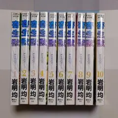 2026年最新】寄生獣全巻初版本の人気アイテム - メルカリ
