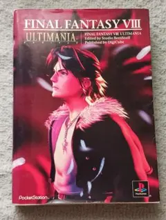 FINAL FANTASY VIII ULTIMANIA 攻略本