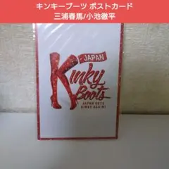 2026年最新】キンキーブーツ ポストカードの人気アイテム - メルカリ