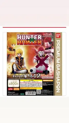 HUNTER × HUNTER すわらせ隊 クラピカ